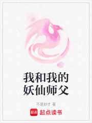 我和我的妖仙師父