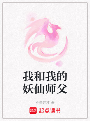 我和我的妖仙師父