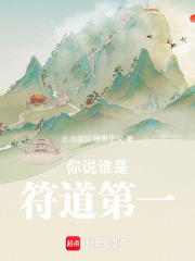你說誰是符道第一