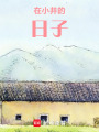 在小井的日子