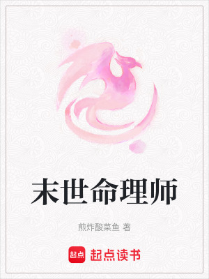 末世命理師