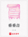 垂垂音
