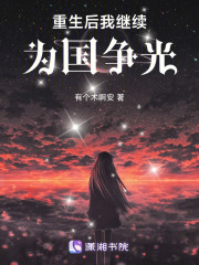 重生后我繼續(xù)為國爭光
