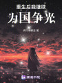 重生后我繼續為國爭光