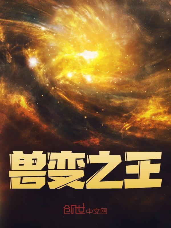 兽变之王小说，兽变之王最新章节