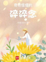 奇奇怪怪的碎碎念