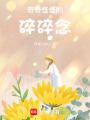 奇奇怪怪的碎碎念
