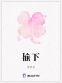 榆下