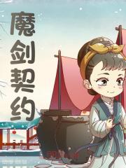 魔剑契约夏驰白汐月小说阅读，魔剑契约无删减版