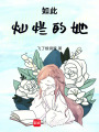 如此燦爛的她