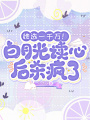 她選一千萬！白月光讀心后殺瘋了