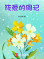 筱愛的周記