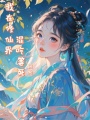我在修仙界混吃等死