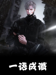 小说《一语成谶》免费阅读