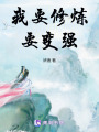 我要修煉！要變強！！