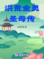 洪荒金靈圣母傳