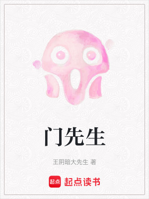 門先生