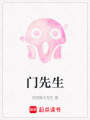 門(mén)先生