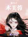 重生之木芙蓉