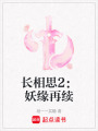 長相思2：妖緣再續