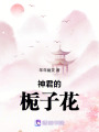 神君的梔子花
