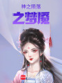 神之隕落之夢魘