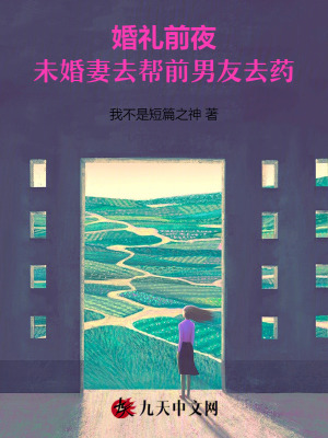婚禮前夜，未婚妻去幫前男友去藥