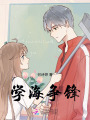 學(xué)海爭鋒