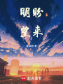 明盼望來