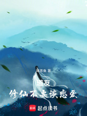 道友，修仙不要談戀愛