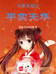 斗羅大陸二之平實無華