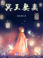 冥王娶妻