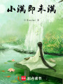 小滿亦未滿