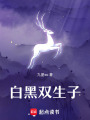白黑雙生子