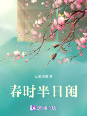 春時半日閑