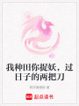 我種田你捉妖，過日子的兩把刀
