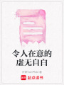 令人在意的虛無自白
