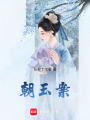 朝玉案