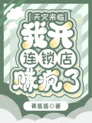 天災來臨，我開連鎖店賺瘋了