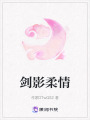 劍影柔情