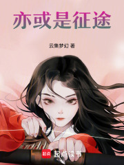 亦或是征途