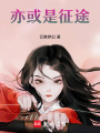 亦或是征途