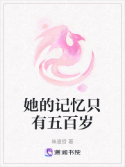 她的記憶只有五百歲