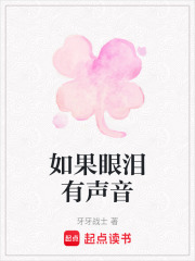 如果眼淚有聲音