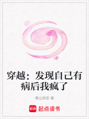 穿越：發現自己有病后我瘋了