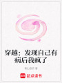 穿越：發現自己有病后我瘋了