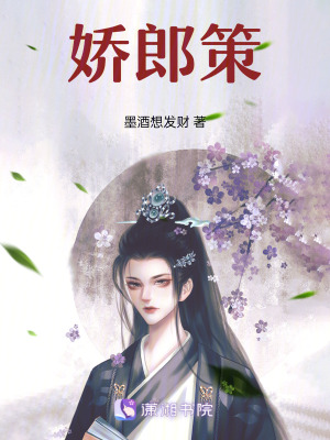 嬌郎策