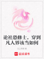 論社恐修士，穿到凡人界該當如何