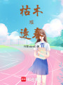 枯木難逢春