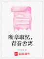 斷章取憶，青春舍離